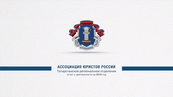 Ассоциация юристов России, РТ