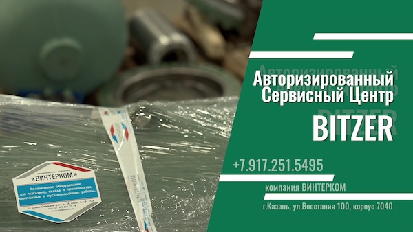 Авторизованный сервисный центр Bitzer
