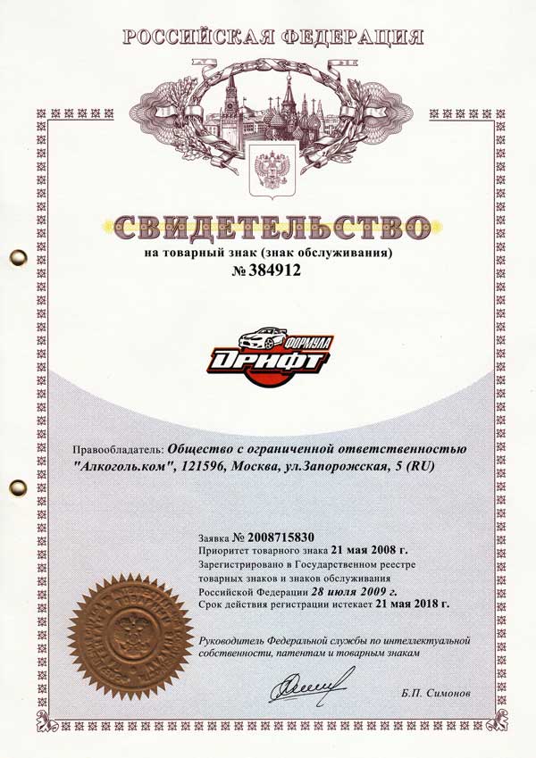 Свидетельство Товарного Знака Формула Дрифт