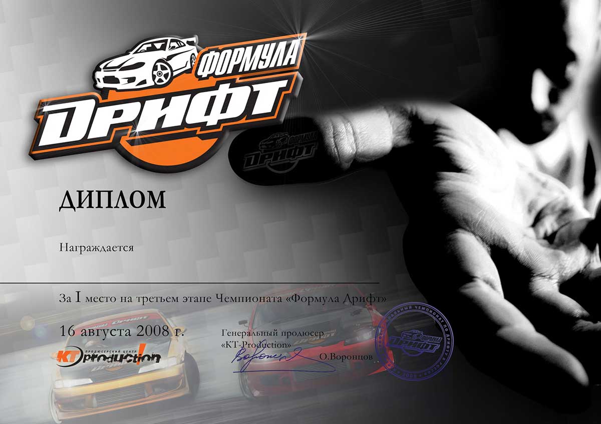 Диплом Формула Дрифт 2008