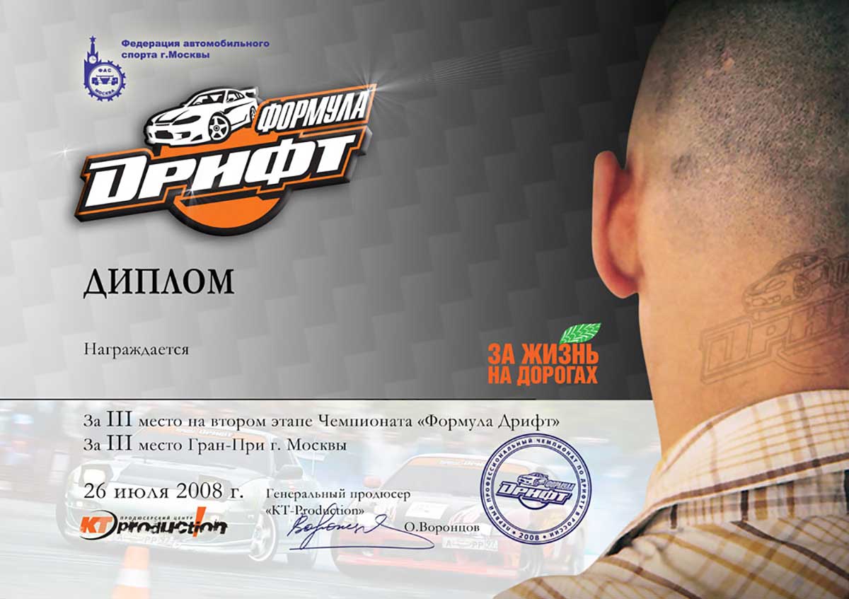 Диплом Формула Дрифт 2008