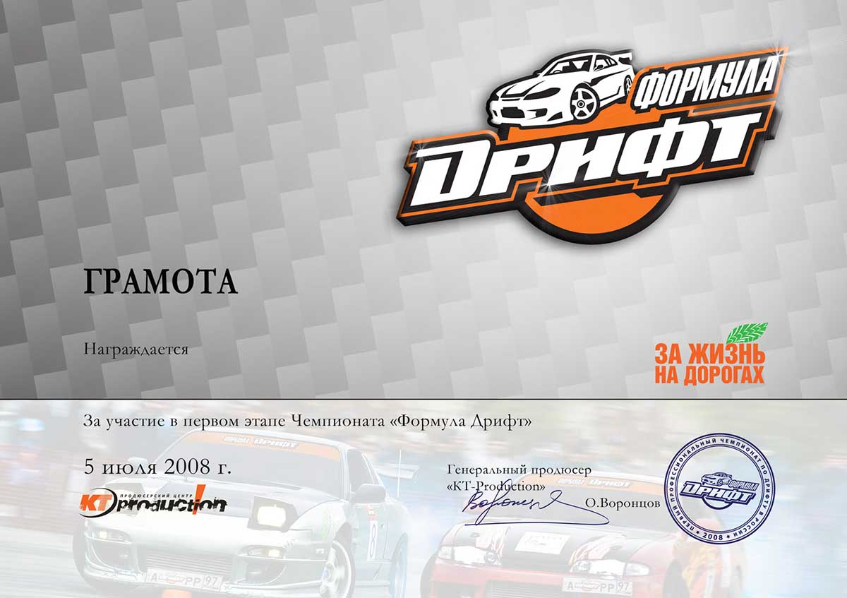 Диплом Формула Дрифт 2008