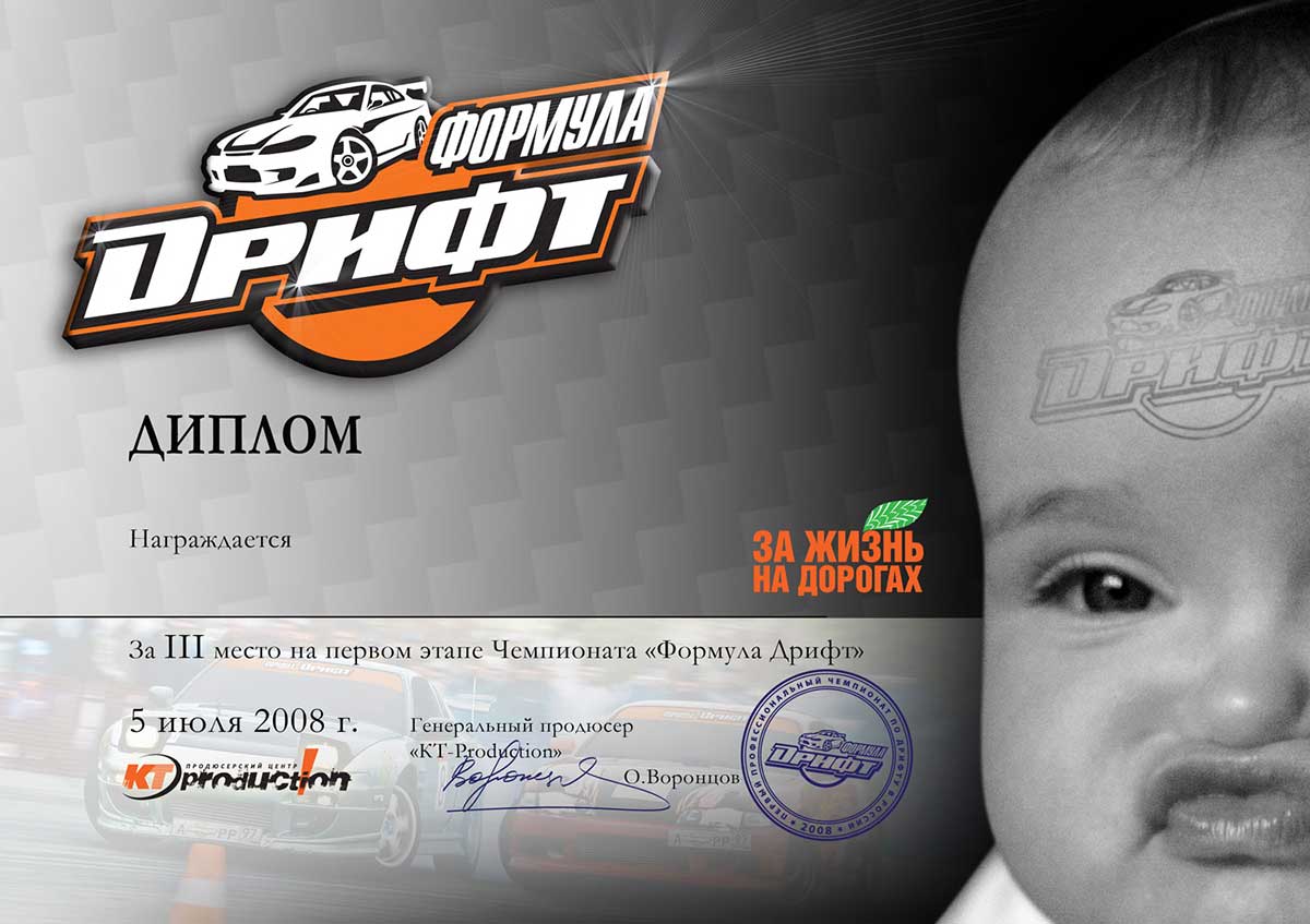 Диплом Формула Дрифт 2008