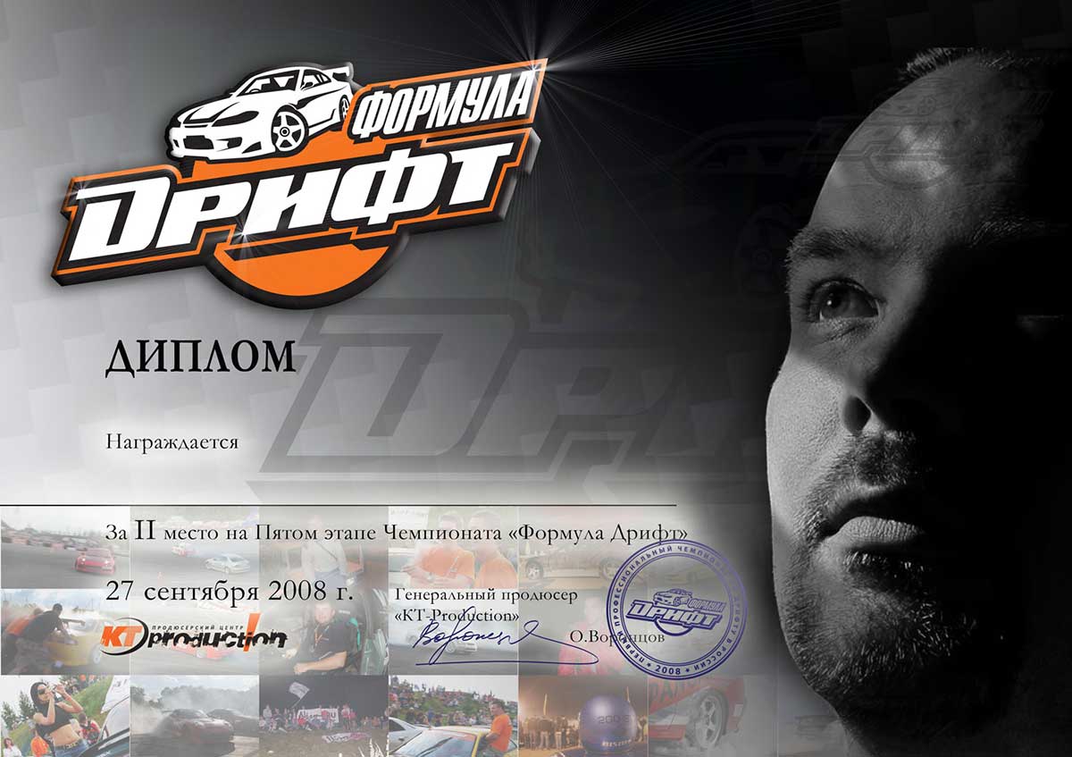 Диплом Формула Дрифт 2008